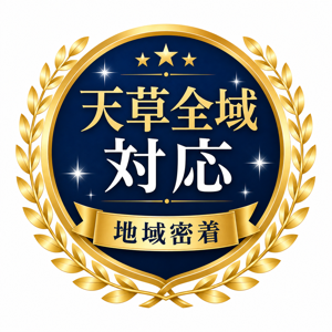 天草全域対応・地域密着