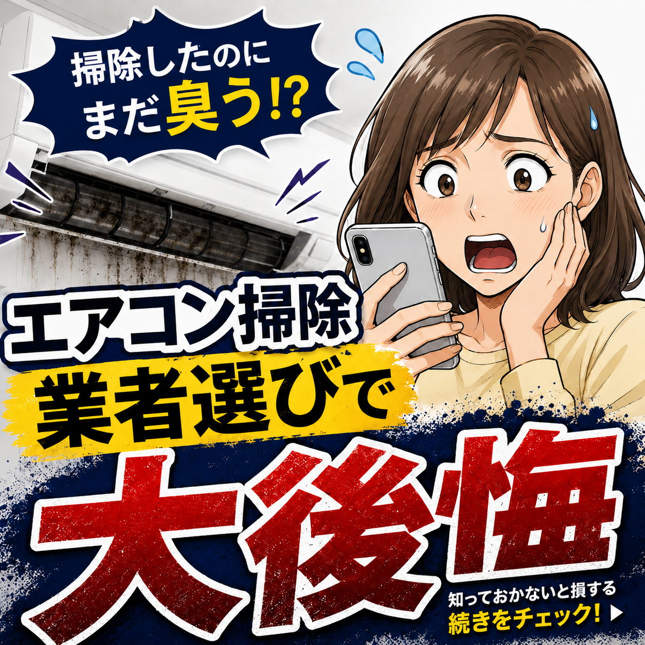 掃除したのにまだ臭う。エアコン掃除業者選びで失敗しないための導入